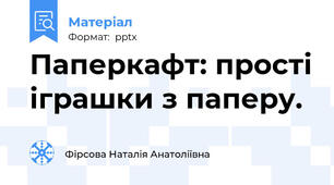Паперкафт: прості іграшки з паперу.
