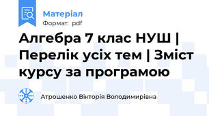 Алгебра 7 клас НУШ | Перелік усіх тем | Зміст курсу за програмою