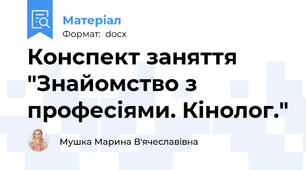 Конспект заняття "Знайомство з професіями. Кінолог."