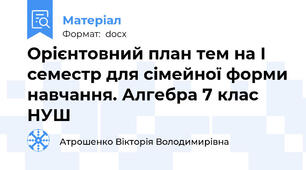 Орієнтовний план тем на І семестр для сімейної форми навчання. Алгебра 7 клас НУШ