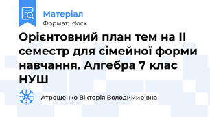 Орієнтовний план тем на ІІ семестр для сімейної форми навчання. Алгебра 7 клас НУШ