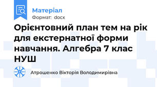 Орієнтовний план тем на рік для екстернатної форми навчання. Алгебра 7 клас НУШ