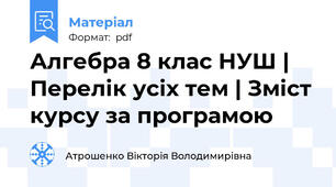 Алгебра 8 клас НУШ | Перелік усіх тем | Зміст курсу за програмою