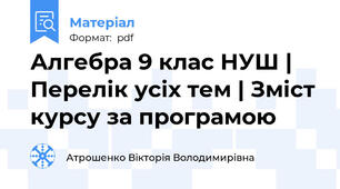Алгебра 9 клас НУШ | Перелік усіх тем | Зміст курсу за програмою