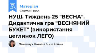 НУШ. Тиждень 25 "ВЕСНА". Дидактична гра "ВЕСНЯНИЙ БУКЕТ" (використання цеглинок ЛЕГО)