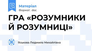 ГРА «РОЗУМНИКИ Й РОЗУМНИЦІ»