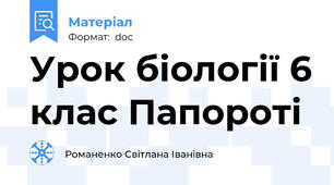Урок біології 6 клас Папороті