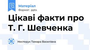 Цікаві факти про Т. Г. Шевченка
