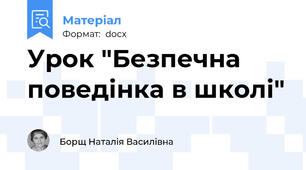 Урок "Безпечна поведінка в школі"