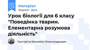 Урок біології для 6 класу "Поведінка тварин. Елементарна розумова діяльність"