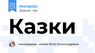 Казки