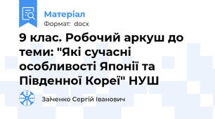 9 клас. Робочий аркуш до теми: "Які сучасні особливості Японії та Південної Кореї" НУШ