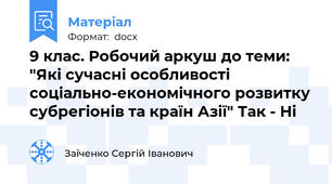 9 клас. Робочий аркуш до теми: "Які сучасні особливості соціально-економічного розвитку субрегіонів та країн Азії" Так - Ні