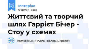Життєвий та творчий шлях Гаррієт Бічер - Стоу у схемах