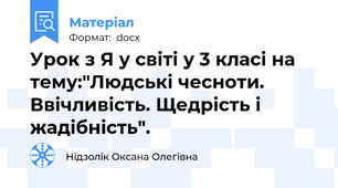 Урок з Я у світі у 3 класі на тему:"Людські чесноти. Ввічливість. Щедрість і жадібність".