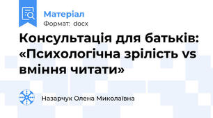 Консультація для батьків: «Психологічна зрілість vs вміння читати»