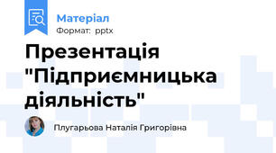 Презентація "Підприємницька діяльність"