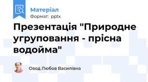 Презентація "Природне угруповання - прісна водойма"