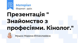 Презентація " Знайомство з професіями. Кінолог."