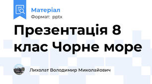 Презентація 8 клас Чорне море