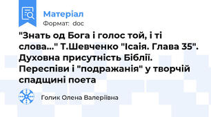 "Знать од Бога і голос той, і ті слова..." Т.Шевченко "Ісаія. Глава 35". Духовна присутність Біблії. Переспіви і "подражанія" у творчій спадщині поета