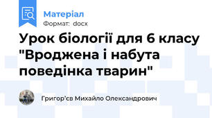Урок біології для 6 класу "Вроджена і набута поведінка тварин"