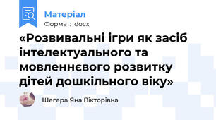 «Розвивальні ігри як засіб інтелектуального та мовленнєвого розвитку дітей дошкільного віку»