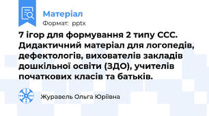7 ігор для формування 2 типу ССС. Дидактичний матеріал для логопедів, дефектологів, вихователів закладів дошкільної освіти (ЗДО), учителів початкових класів та батьків.