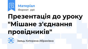 Презентація до уроку "Мішане з'єднання провідників"