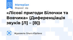 «Лісові пригоди Білочки та Вовчика» (Диференціація звуків [Л] – [В])