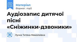 Аудіозапис дитячої пісні «Сніжинки-дзвоники»