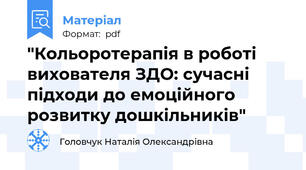 "Кольоротерапія в роботі вихователя ЗДО: сучасні підходи до емоційного розвитку дошкільників"