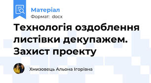 Технологія оздоблення листівки декупажем. Захист проекту