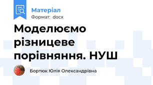 Моделюємо різницеве  порівняння. НУШ