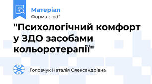 "Психологічний комфорт у ЗДО засобами кольоротерапії"