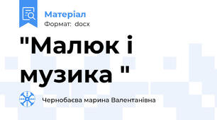 "Малюк і музика "