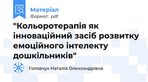 "Кольоротерапія як інноваційний засіб розвитку емоційного інтелекту дошкільників"