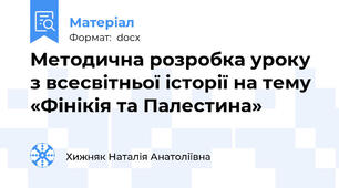 Методична розробка уроку з всесвітньої історії на тему «Фінікія та Палестина»