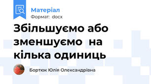 Збільшуємо або зменшуємо  на кілька одиниць