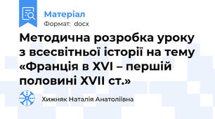 Методична розробка уроку з всесвітньої історії на тему «Франція в ХVІ – першій половині ХVІІ ст.»