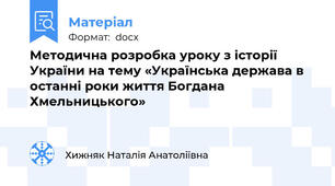 Методична розробка уроку з історії України на тему «Українська держава в останні роки життя Богдана Хмельницького»