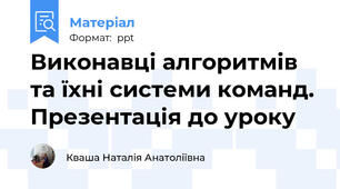 Виконавці алгоритмів та їхні системи команд. Презентація до уроку