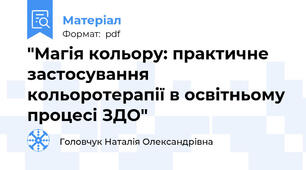 "Магія кольору: практичне застосування кольоротерапії в освітньому процесі ЗДО"