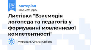 Листівка "Взаємодія логопеда та педагогів у формуванні мовленнєвої компетентності"