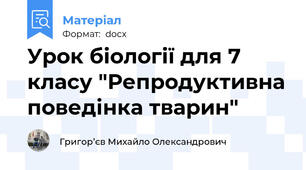 Урок біології для 7 класу "Репродуктивна поведінка тварин"