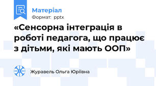 «Сенсорна інтеграція в роботі педагога, що працює з дітьми, які мають ООП»