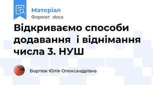 Відкриваємо способи додавання  і віднімання числа 3. НУШ