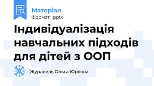 Індивідуалізація навчальних підходів для дітей з ООП