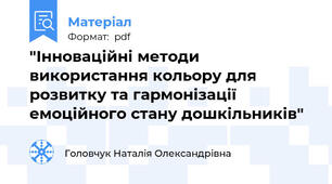 "Інноваційні методи використання кольору для розвитку та гармонізації емоційного стану дошкільників"