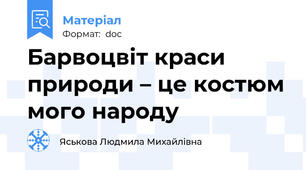 Барвоцвіт краси природи – це костюм мого народу